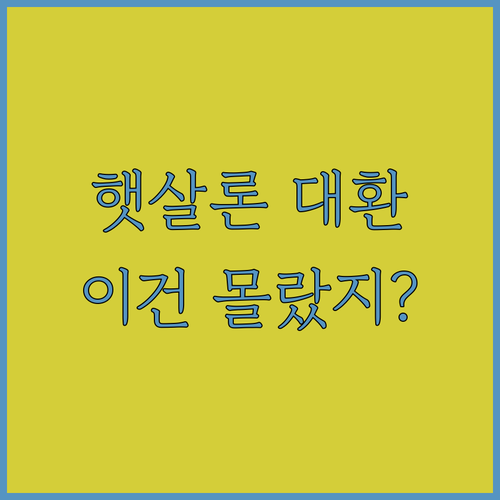 2026년 햇살론 대환대출 자격 요건 및 신청 방법 정리