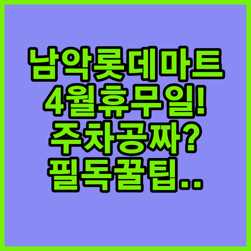 롯데마트 남악점 4월 영업 일정과 무료 주차 기준 총정리