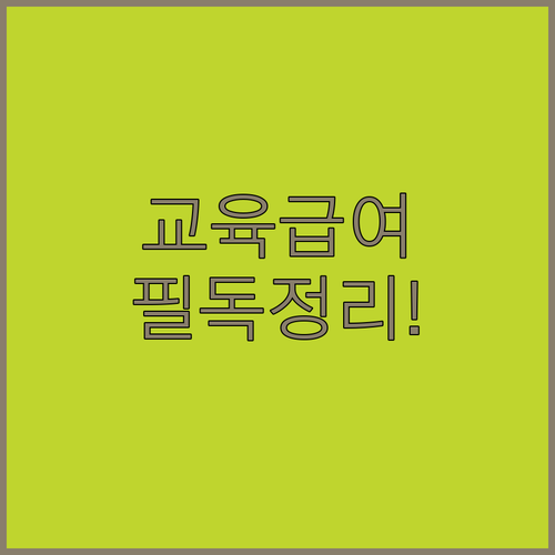 교육급여 바우처 신청 기간 사용처 및 잔액 관리 방법