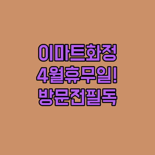 2026년 4월 이마트 화정점 수요일 휴점일과 이용 시간