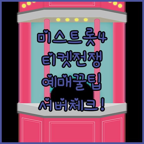 미스트롯4 콘서트 티켓 예매처 정보 및 서버 시간 체크 방법