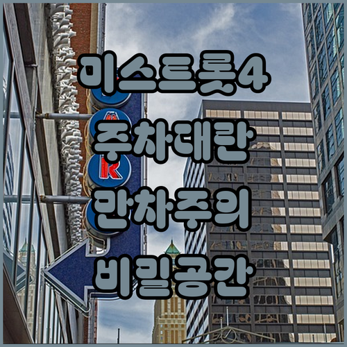 미스트롯4 고양 공연 주차장 만차 시 주변 주차장 이용 정보