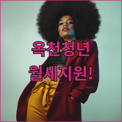 청년 1인 가구 옥천군 월세 지원 혜택 소득 기준과 지급 방식