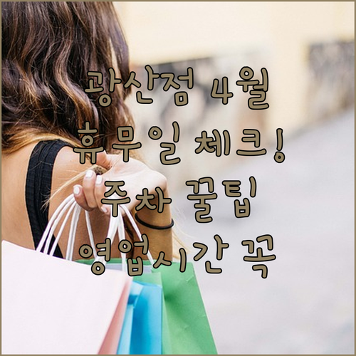 이마트 광산점 4월 휴무일 안내 | 영업시간 및 주차 이용 방법