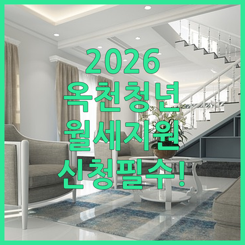 2026 옥천군 청년 월세 지원 신청 방법과 소득 기준 안내