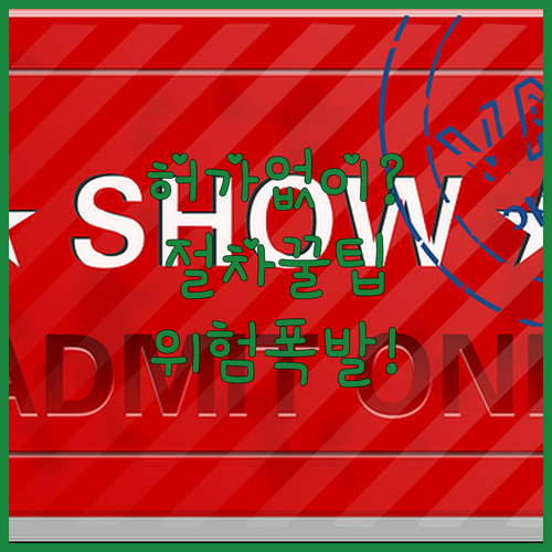 토지거래허가 신청 절차와 허가 없이 거래했을 때 위험성