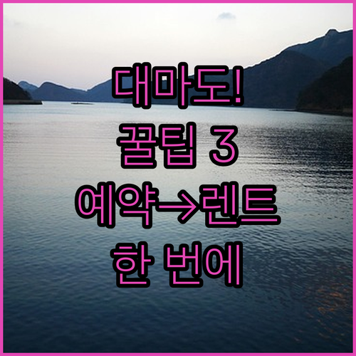 대마도 배편 예약부터 렌트카까지 한 번에 정리