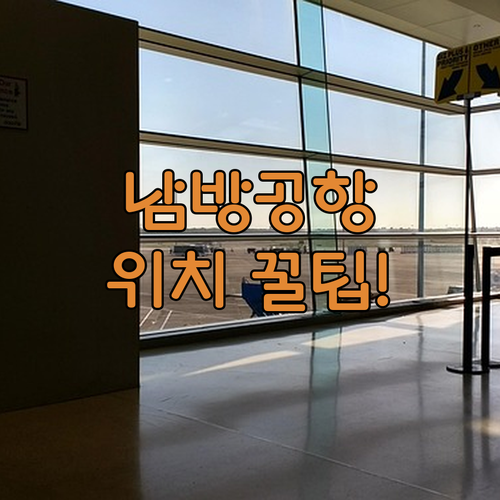 인천공항 중국남방항공 터미널 위치와 체크인 카운터