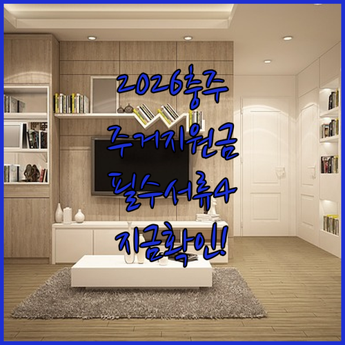 2026 충주시 청년 주거 안정 지원금 | 신청 시 필요한 서류 4가지