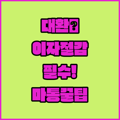 마이너스통장 이자 절감 대환대출 핵심 정보