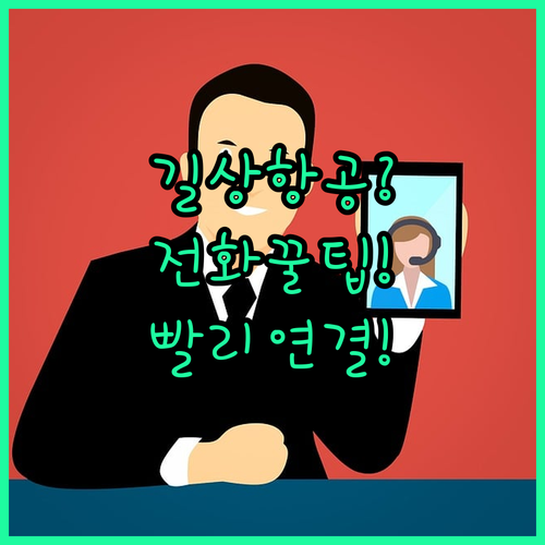 길상항공 고객센터 연결 꿀팁 | 전화번호와 상담원 빨리 연결하는 법