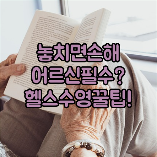 어르신 스포츠 상품권 헬스장 수영장에서 쓰는 법