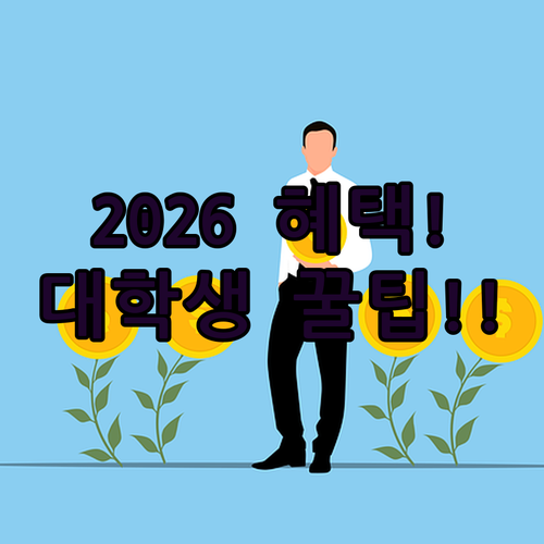 2026 기후동행카드 대학생 혜택과 신청 방법 총정리