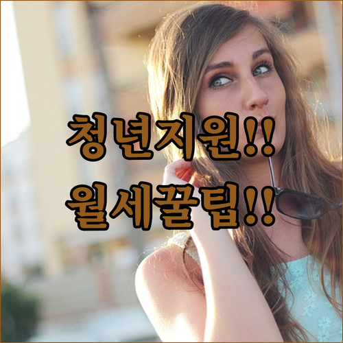 경기도 광주시 청년월세 지원 | 보증금 월세 조건부터 FAQ까지