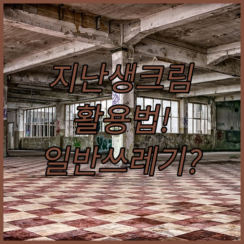 유통기한 지난 생크림 활용법부터 일반 쓰레기 배출까지