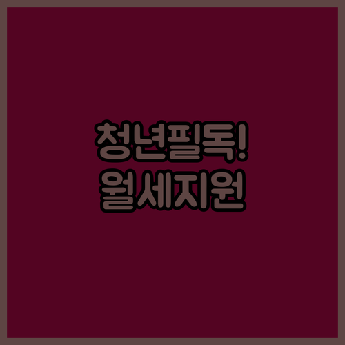 보령시 청년월세 지원 복지로 신청 방법과 서류 체크리스트