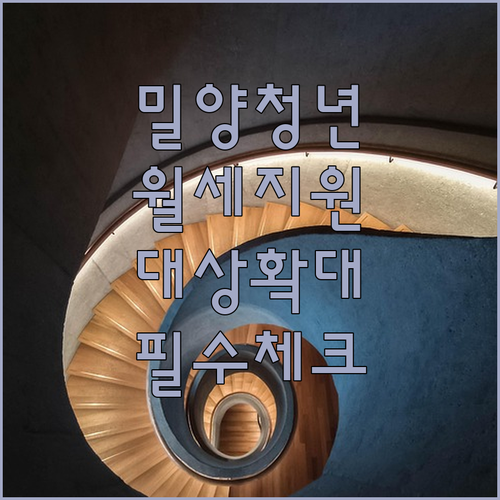 밀양 청년 월세 지원 대상 확대와 소득 기준 정리