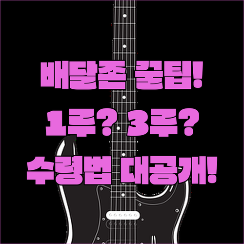 광주야구장 배달존 1루와 3루 위치 및 수령 방법