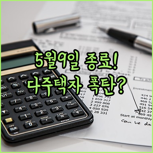 다주택자 양도세 중과 유예 5월 9일 일몰 종료