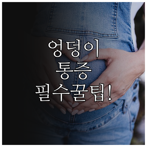 임신 중 엉덩이와 고관절 아픈 이유와 해결 방법