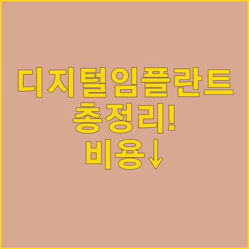 디지털 임플란트 총정리 | 시술 과정과 비용, 보험 적용 조건