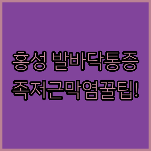 홍성 발바닥 통증 병원 찾기 | 족저근막염 증상별 맞춤 치료법