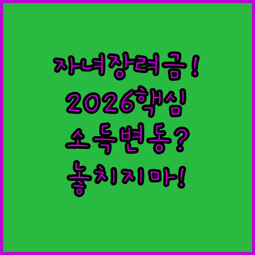 자녀장려금 신청 방법 총정리 | 2026년 달라진 소득 및 재산 기준