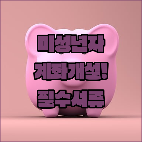 미성년자 주식 계좌 개설 | 나이별 필요 서류와 앱 개설 절차
