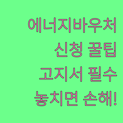 에너지바우처 신청 방법과 도시가스 고지서 활용법