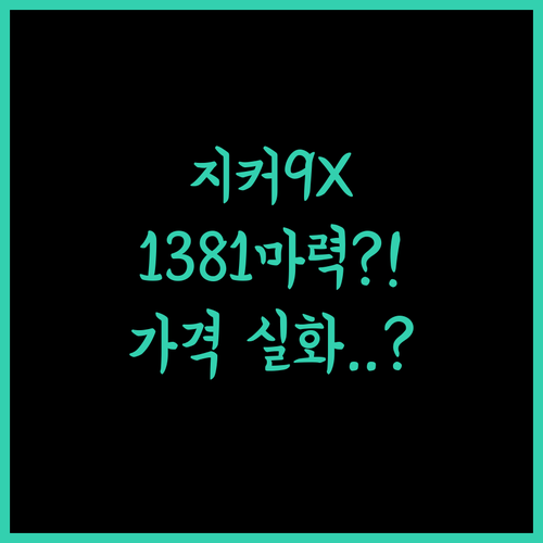 지커 9X 풀옵션 가격 분석 | 1,381마력 울트라 트림과 스펙