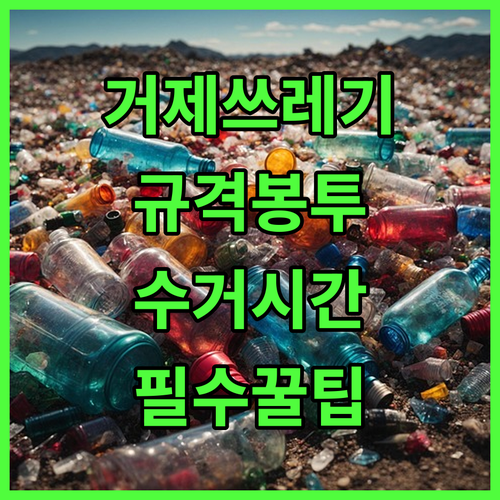 거제시 쓰레기 배출 완전 정리 | 규격 봉투와 수거 시간