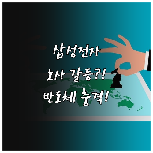 삼성전자 노사 갈등과 글로벌 반도체 시장 충격파