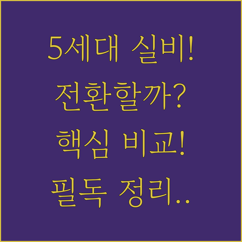 5세대 실비보험 특징 정리 | 기존 상품 비교와 세대별 전환 대상