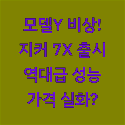 테슬라 모델 Y 경쟁 모델 지커 7X 가격과 주요 성능 정보