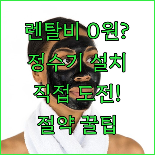 렌탈비 절약하는 정수기 직접 설치 방법과 사후 관리 팁