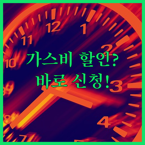 도시가스 요금 감면 대상 확인부터 신청 절차까지 한눈에
