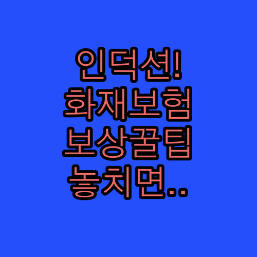 인덕션 화재보험 가입 확인과 보상 청구 방법 정리