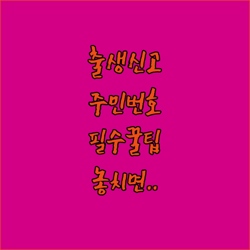 온라인 출생신고 방법과 주민등록번호 확인 절차