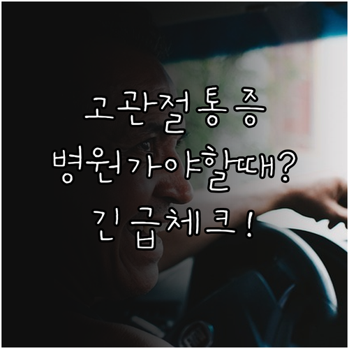 장거리 운전 고관절 통증 지속 시 병원 방문 기준