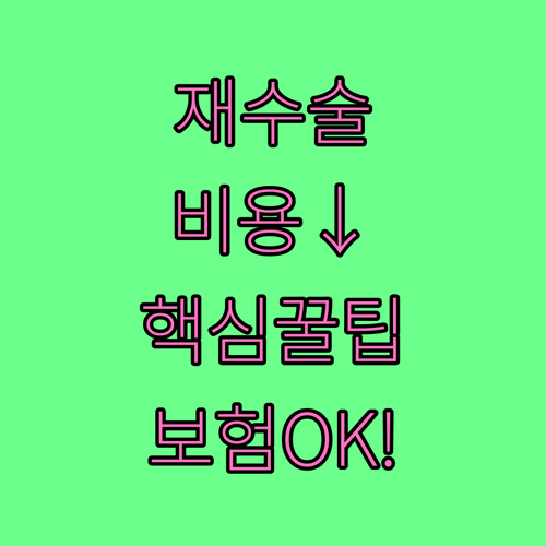 임플란트 재수술 비용 줄이는 법 | 병원 선택과 보험 청구
