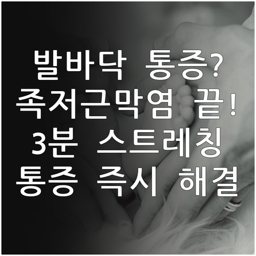 발바닥 통증 족저근막염 원인과 증상 완화 스트레칭 방법