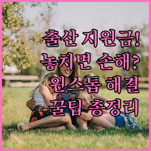 출산 후 놓치기 쉬운 지원금 행복출산 원스톱 서비스로 해결