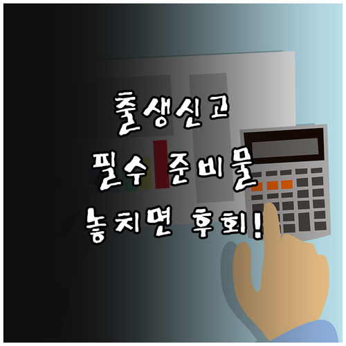 출생신고 주민센터 준비물과 온라인 신고 비교 정리