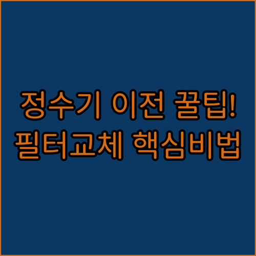 정수기 이전설치 비용과 필터 교체 효율적으로 하는 방법