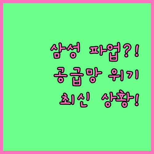 삼성전자 파업 사태와 글로벌 빅테크 공급망 불확실성