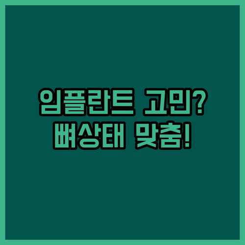 나에게 맞는 임플란트 종류 추천 | 잇몸뼈 상태와 부위별 선택법