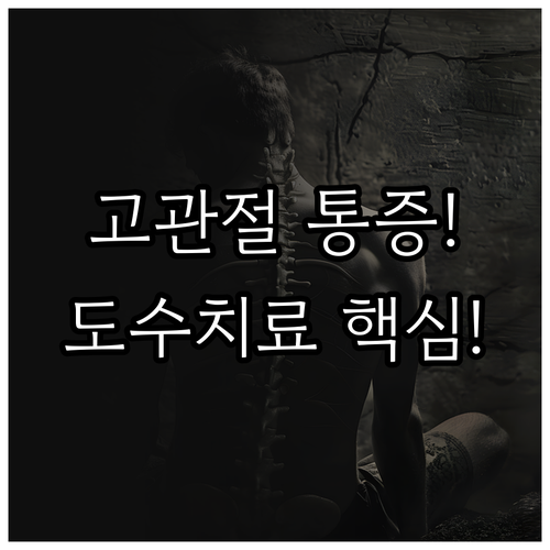 고관절 통증 치료를 위한 도수치료 효과와 주의사항