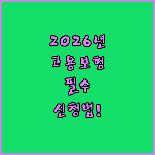 2026년 특수고용직 고용보험 적용 범위와 신청 방법