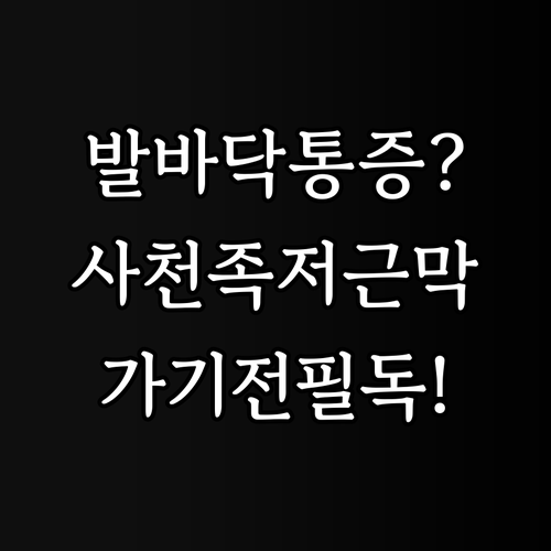 발바닥 통증 해결하는 사천 족저근막염 병원 방문 전 체크리스트