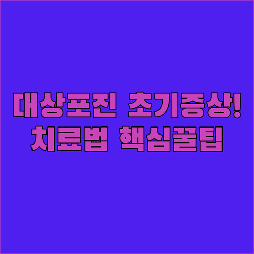 통증을 동반한 대상포진 초기 증상 및 치료 절차